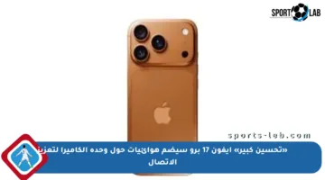 «تحسين كبير» آيفون 17 برو سيضم هوائيات حول وحدة الكاميرا لتعزيز الاتصال